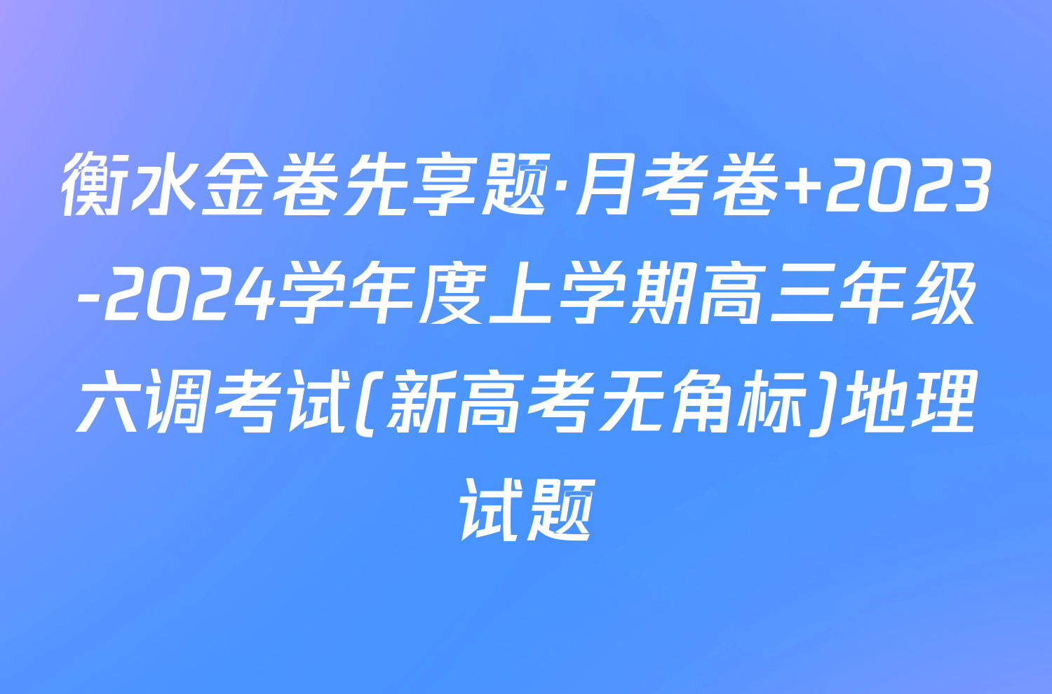 衡水金卷先享题·月考卷 2023-2024学年度上学期高三年级六调考试(新高考无角标)地理试题