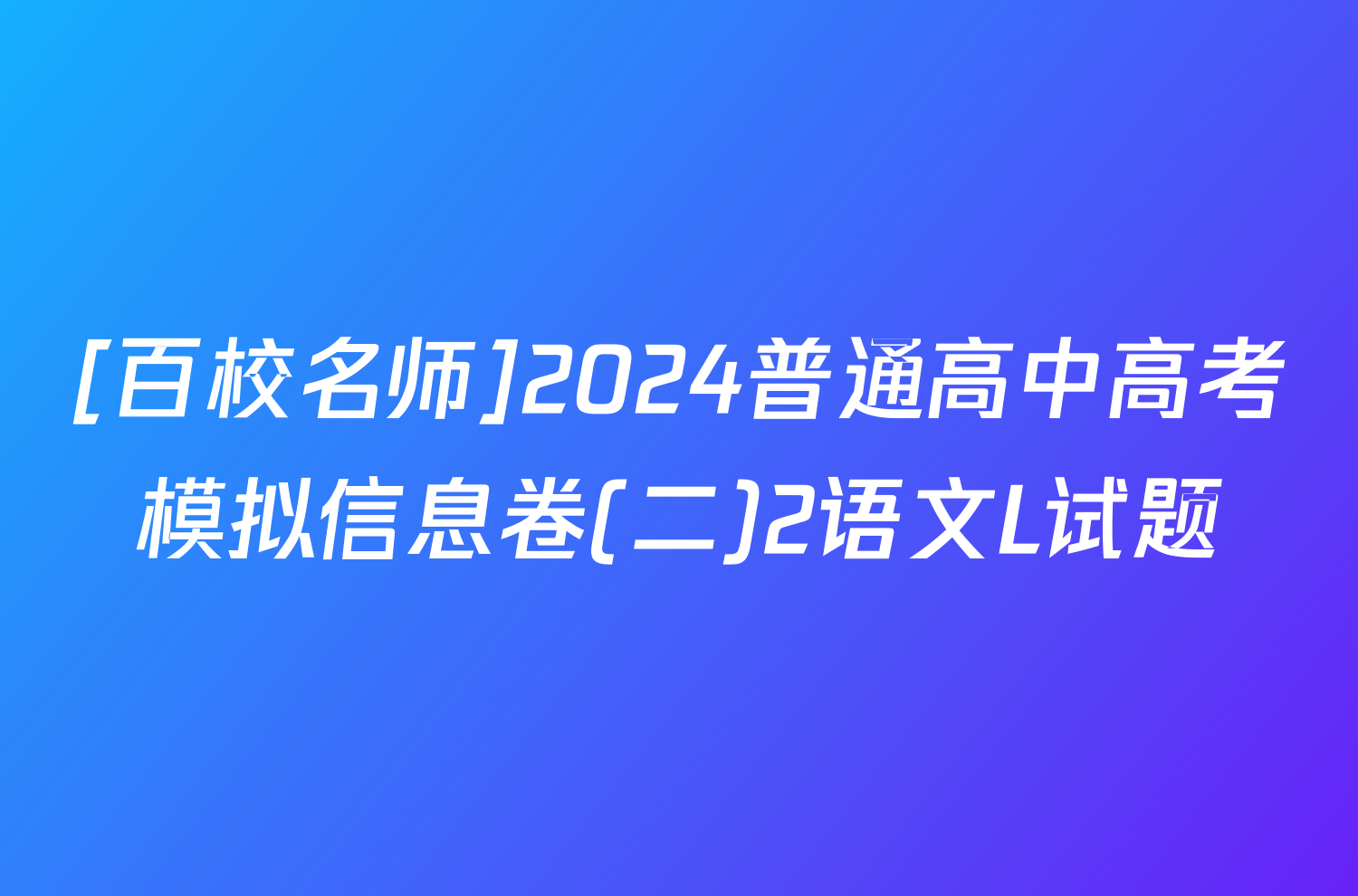 [百校名师]2024普通高中高考模拟信息卷(二)2语文L试题