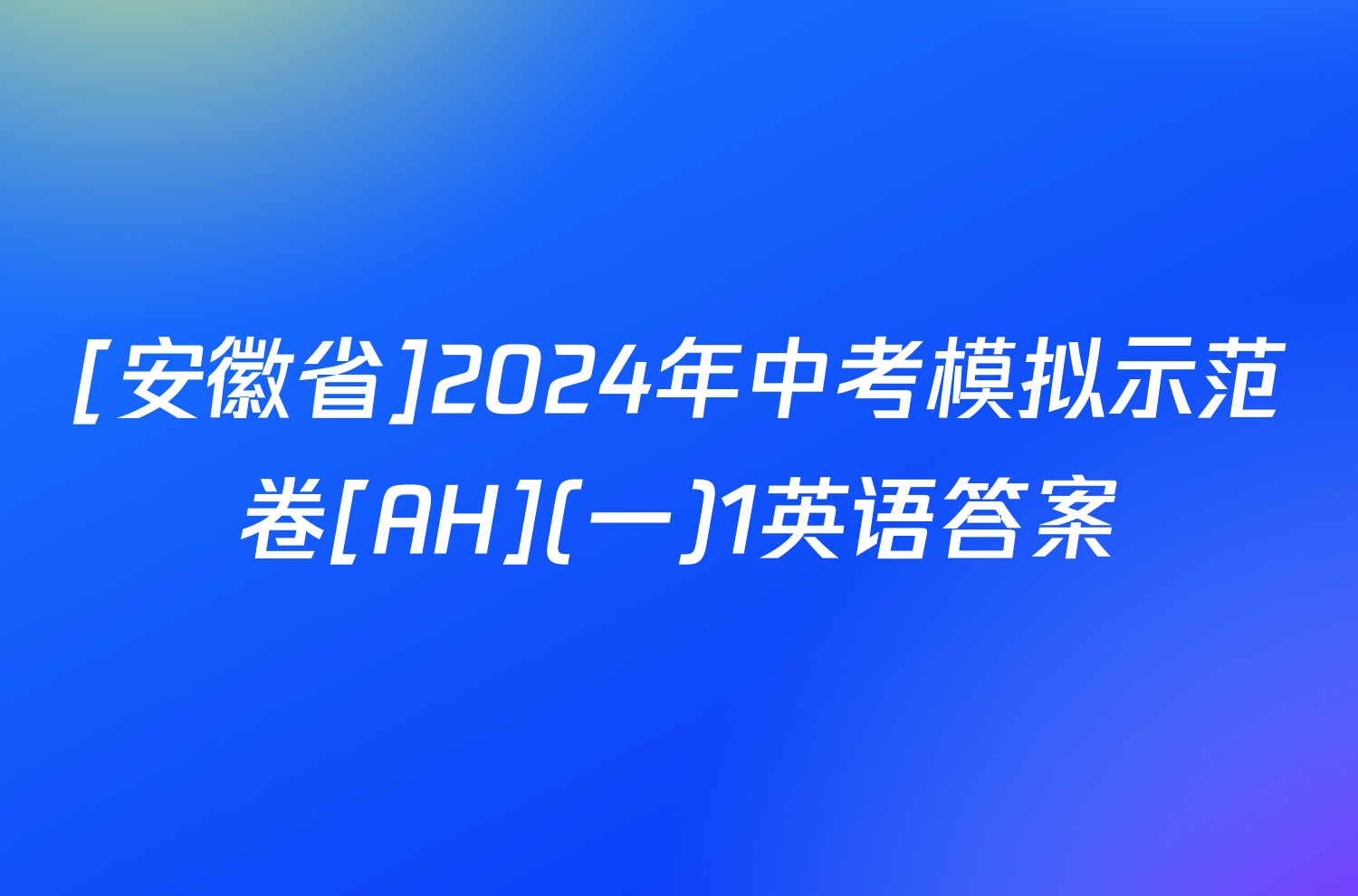 [安徽省]2024年中考模拟示范卷[AH](一)1英语答案