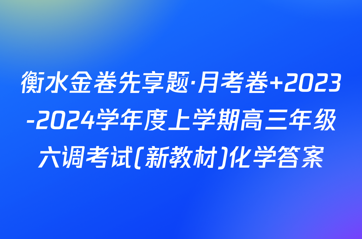 衡水金卷先享题·月考卷 2023-2024学年度上学期高三年级六调考试(新教材)化学答案