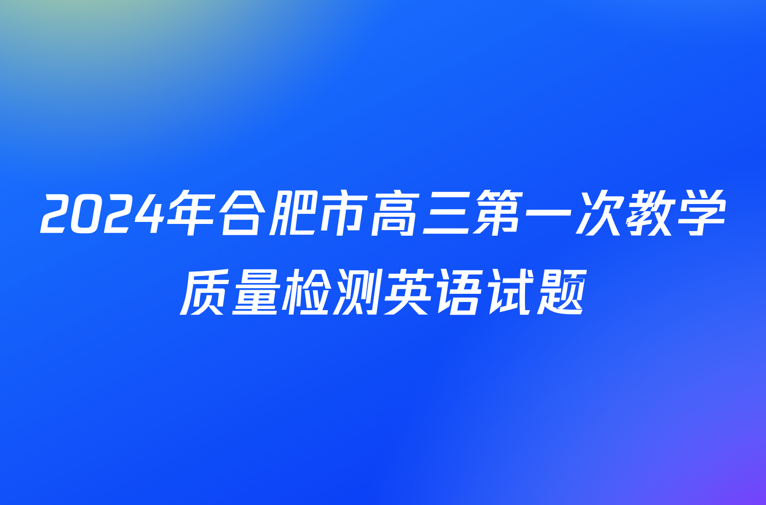 2024年合肥市高三第一次教学质量检测英语试题