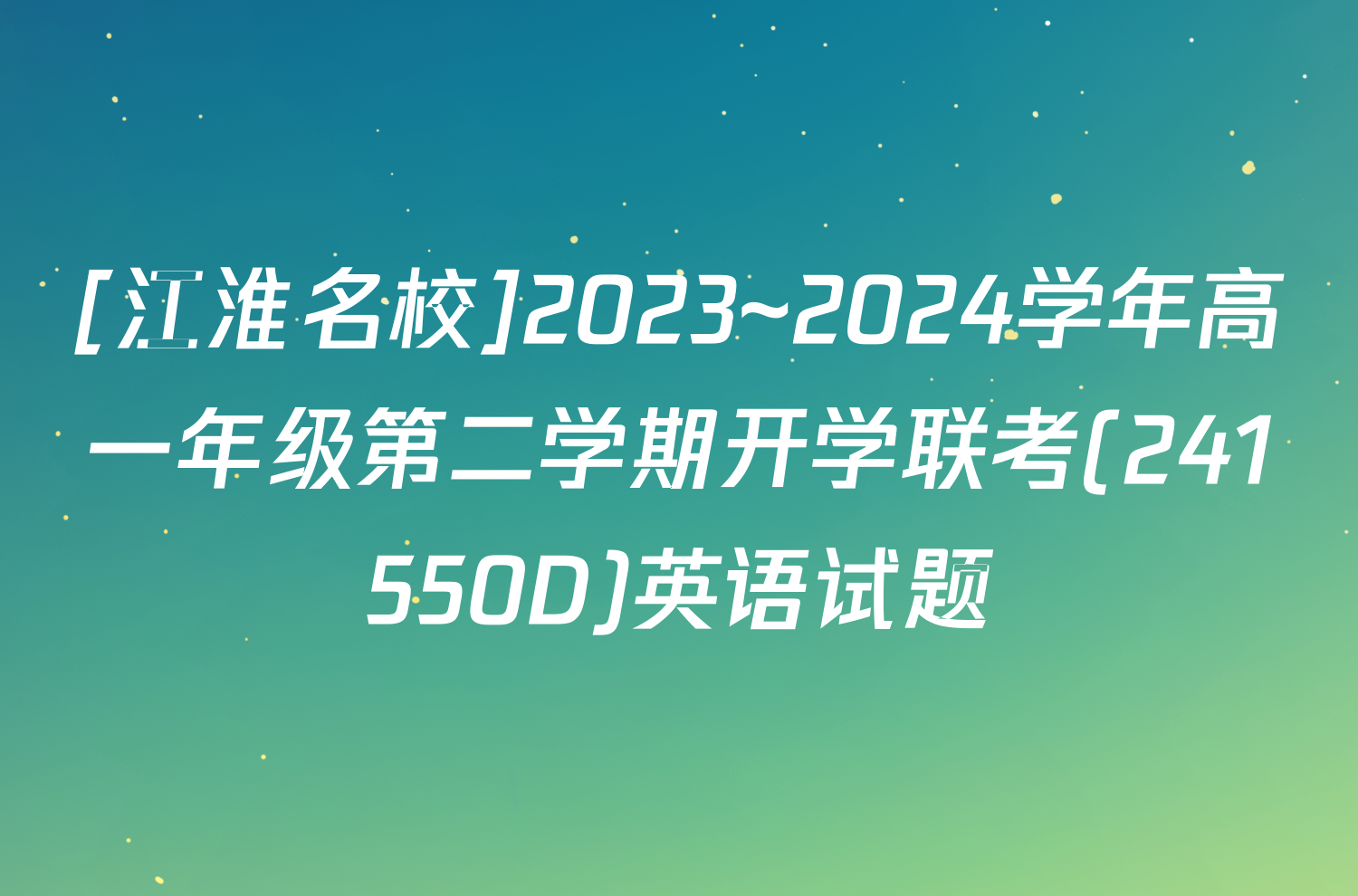 [江淮名校]2023~2024学年高一年级第二学期开学联考(241550D)英语试题