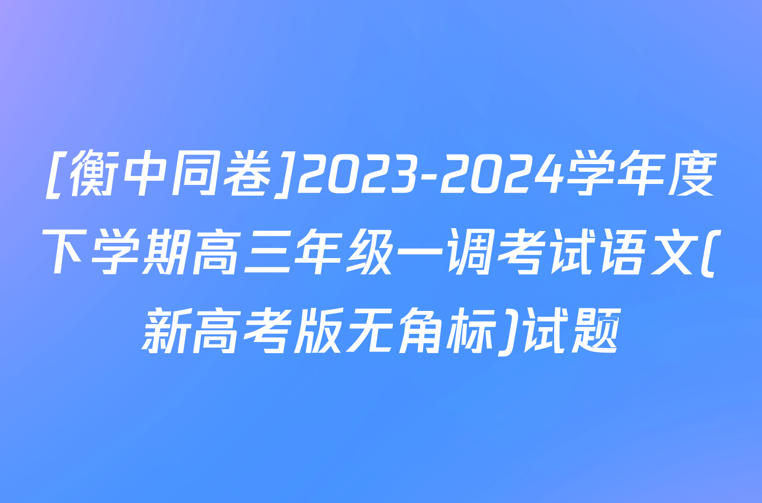 [衡中同卷]2023-2024学年度下学期高三年级一调考试语文(新高考版无角标)试题