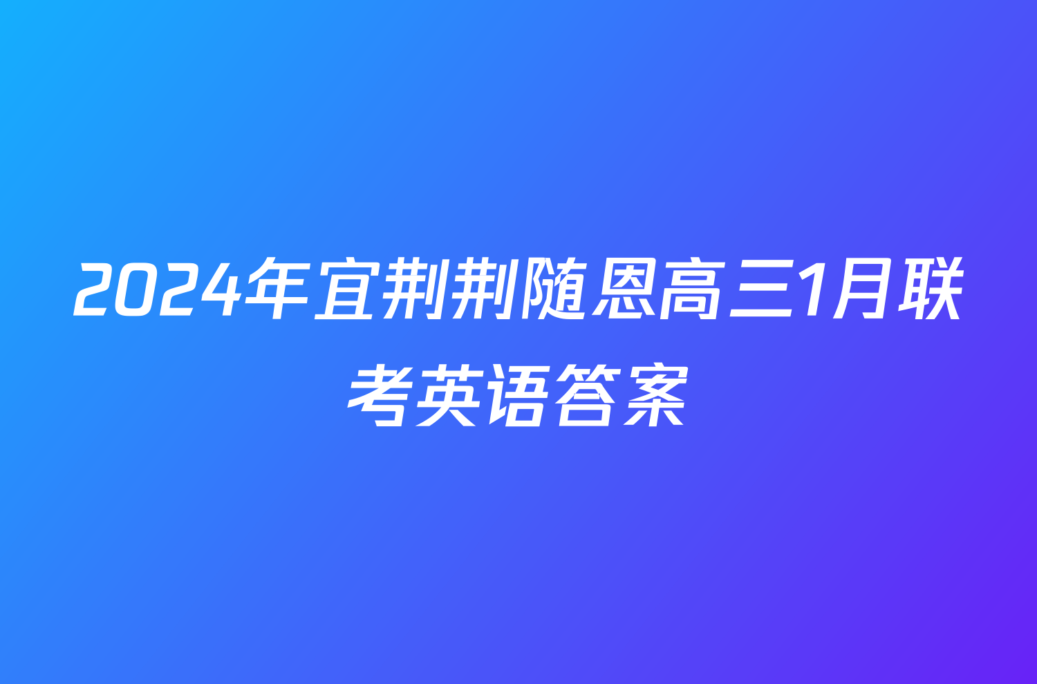 2024年宜荆荆随恩高三1月联考英语答案