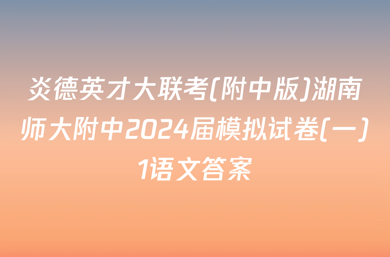 炎德英才大联考(附中版)湖南师大附中2024届模拟试卷(一)1语文答案
