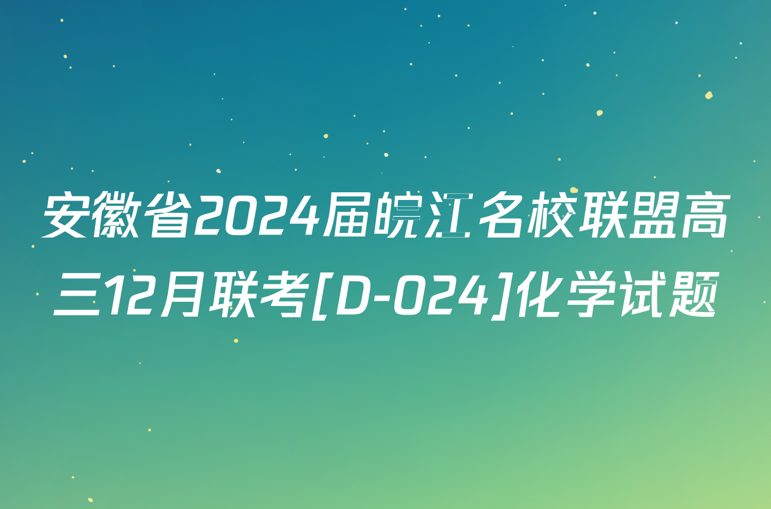 安徽省2024届皖江名校联盟高三12月联考[D-024]化学试题