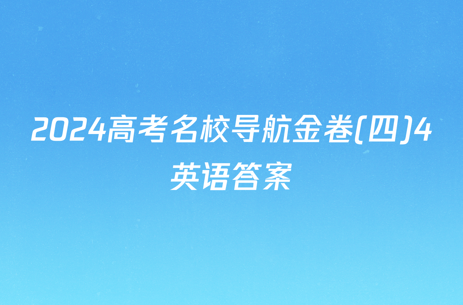 2024高考名校导航金卷(四)4英语答案