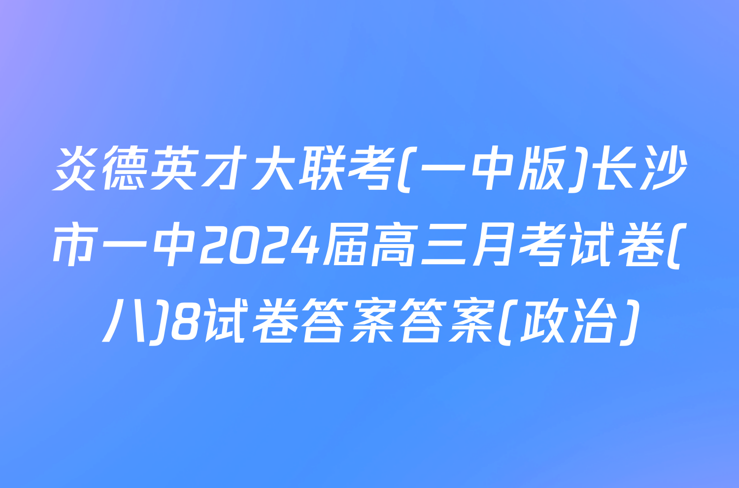 炎德英才大联考(一中版)长沙市一中2024届高三月考试卷(八)8试卷答案答案(政治)
