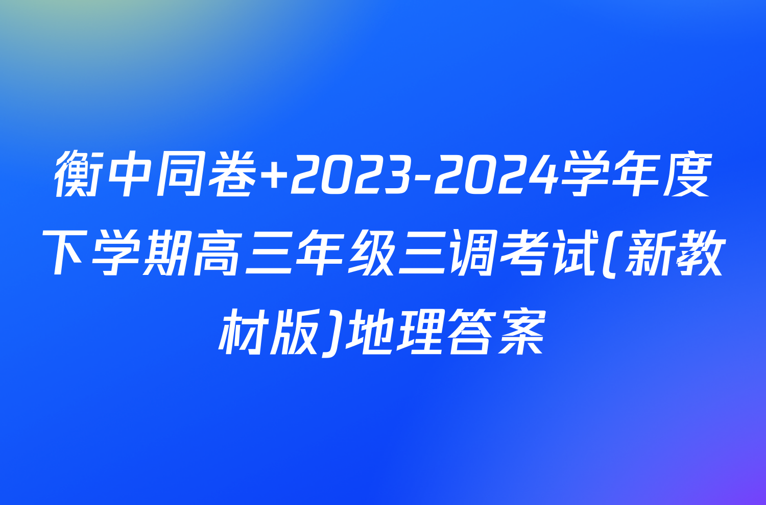 衡中同卷 2023-2024学年度下学期高三年级三调考试(新教材版)地理答案