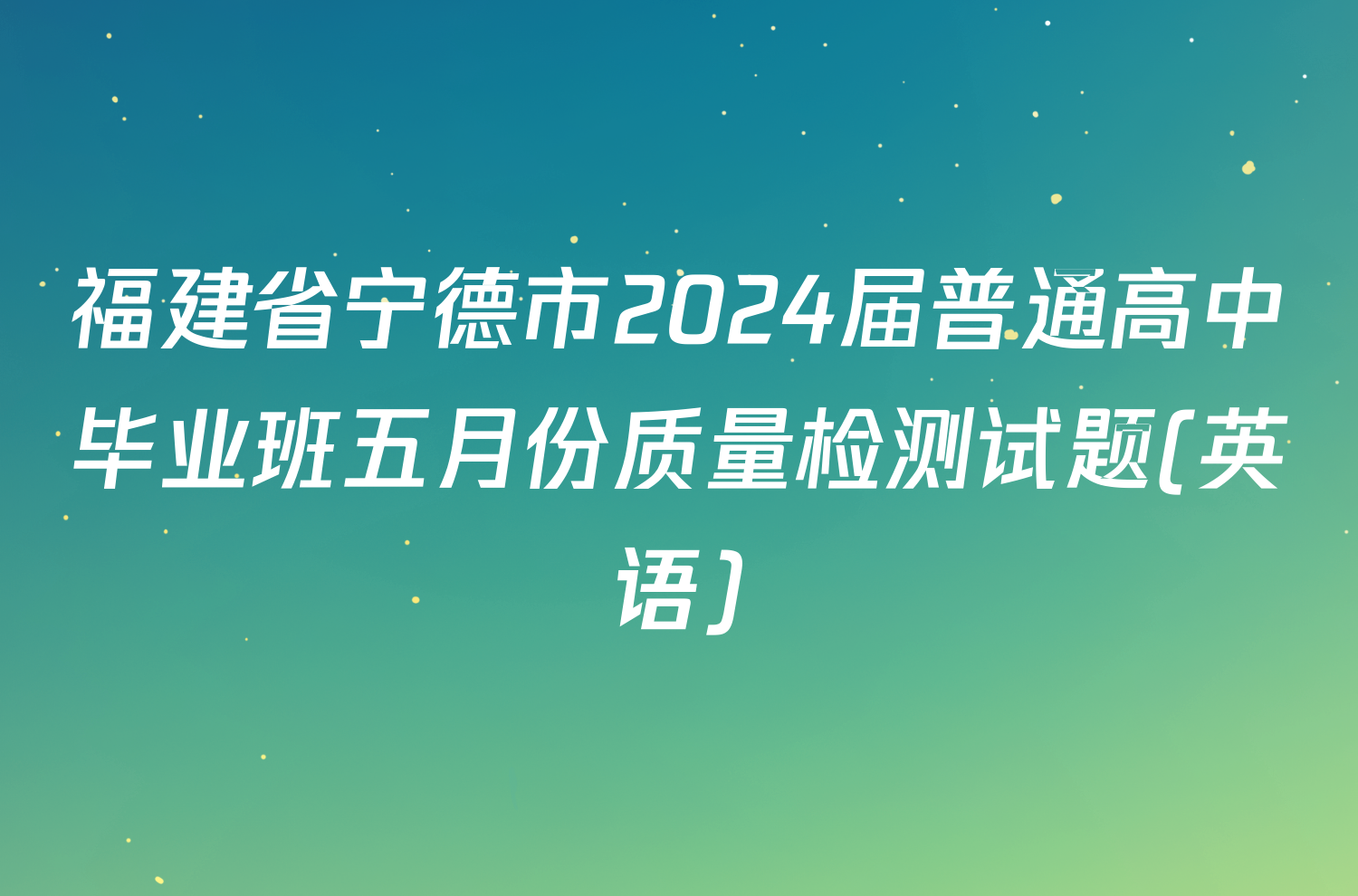 福建省宁德市2024届普通高中毕业班五月份质量检测试题(英语)