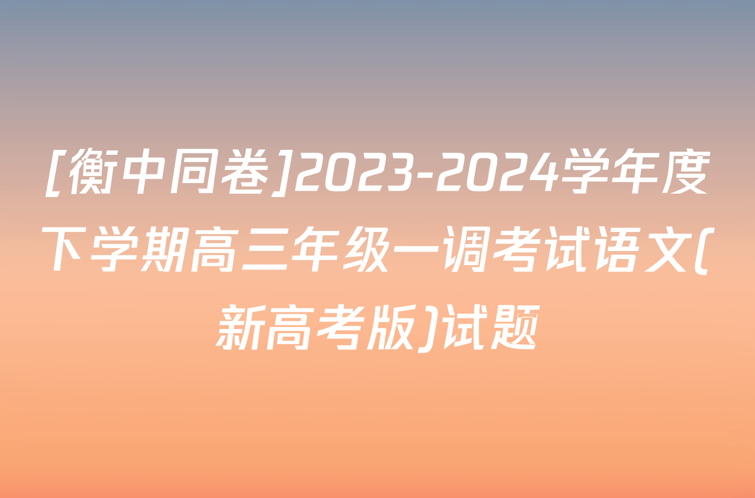 [衡中同卷]2023-2024学年度下学期高三年级一调考试语文(新高考版)试题