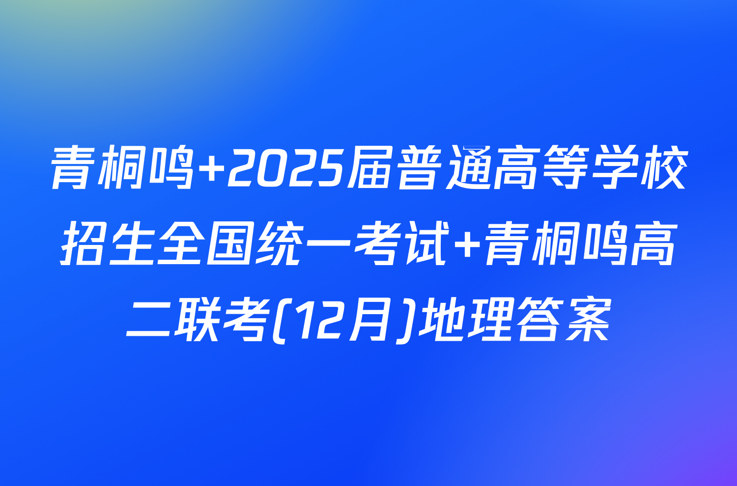 青桐鸣 2025届普通高等学校招生全国统一考试 青桐鸣高二联考(12月)地理答案