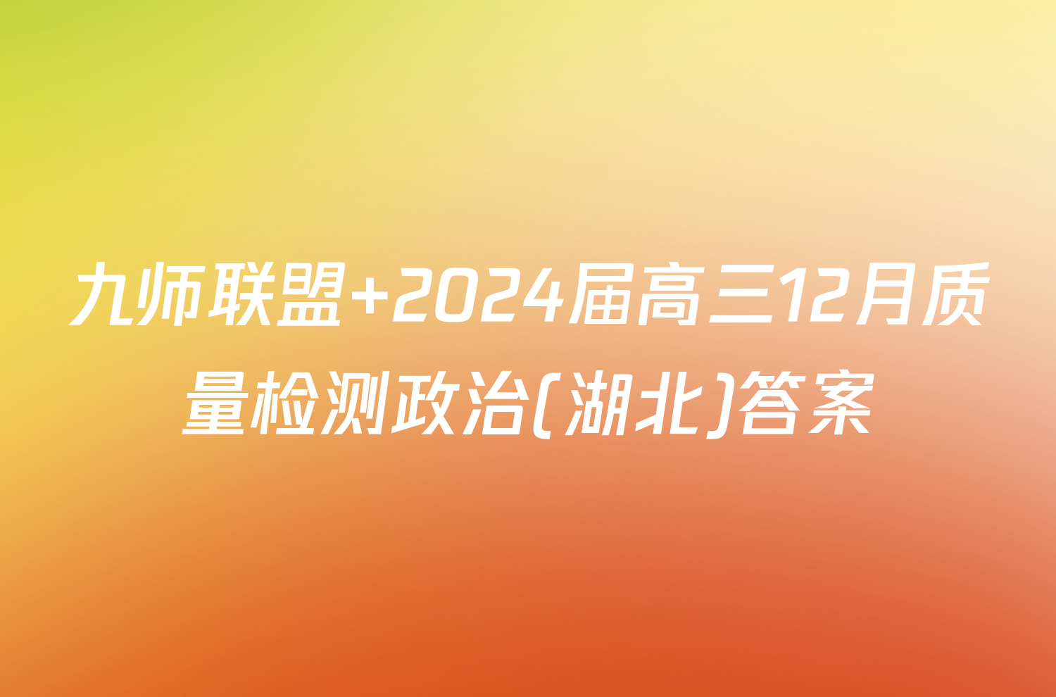 九师联盟 2024届高三12月质量检测政治(湖北)答案