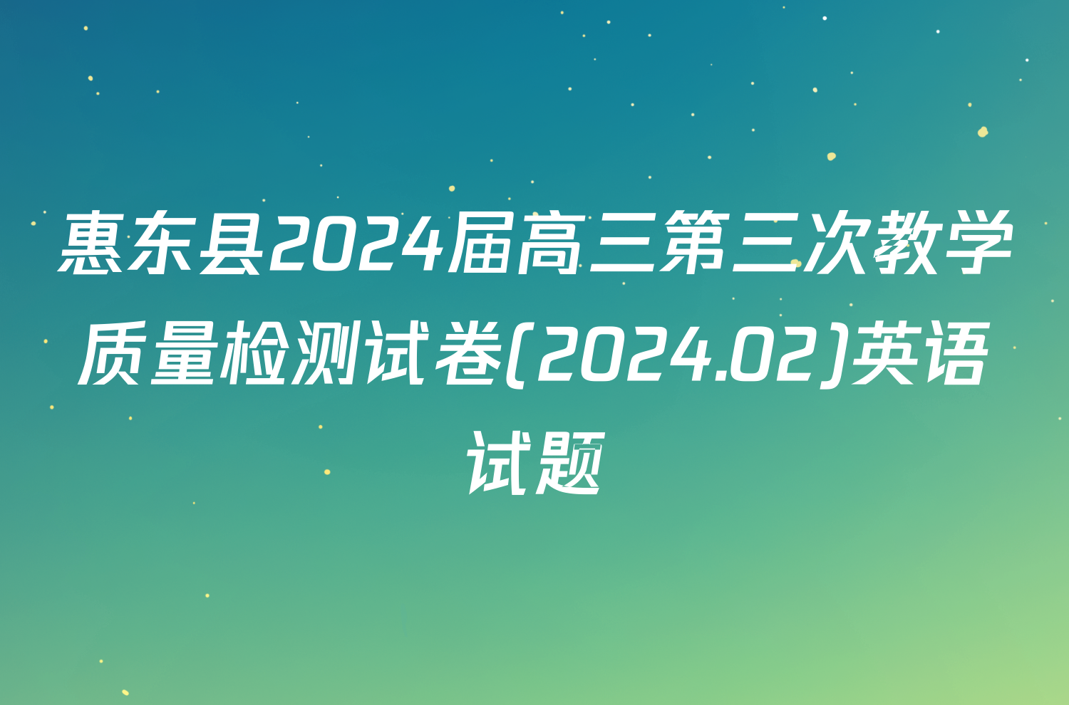 惠东县2024届高三第三次教学质量检测试卷(2024.02)英语试题
