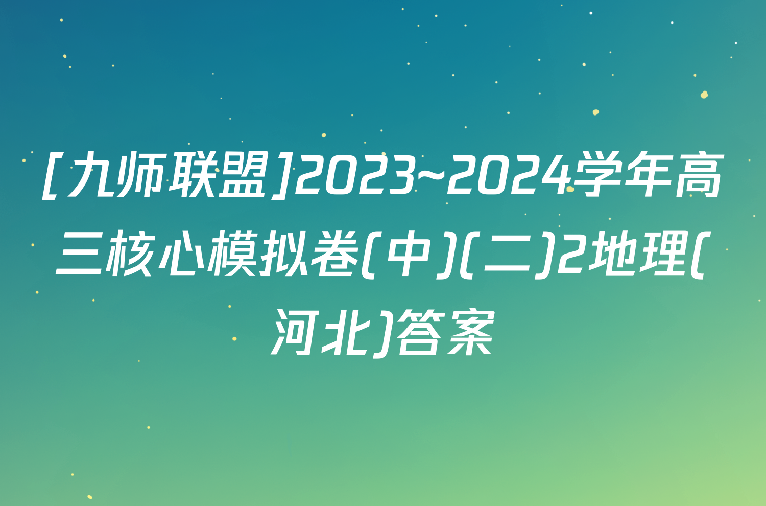 [九师联盟]2023~2024学年高三核心模拟卷(中)(二)2地理(河北)答案