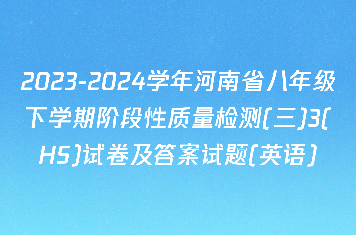 2023-2024学年河南省八年级下学期阶段性质量检测(三)3(HS)试卷及答案试题(英语)