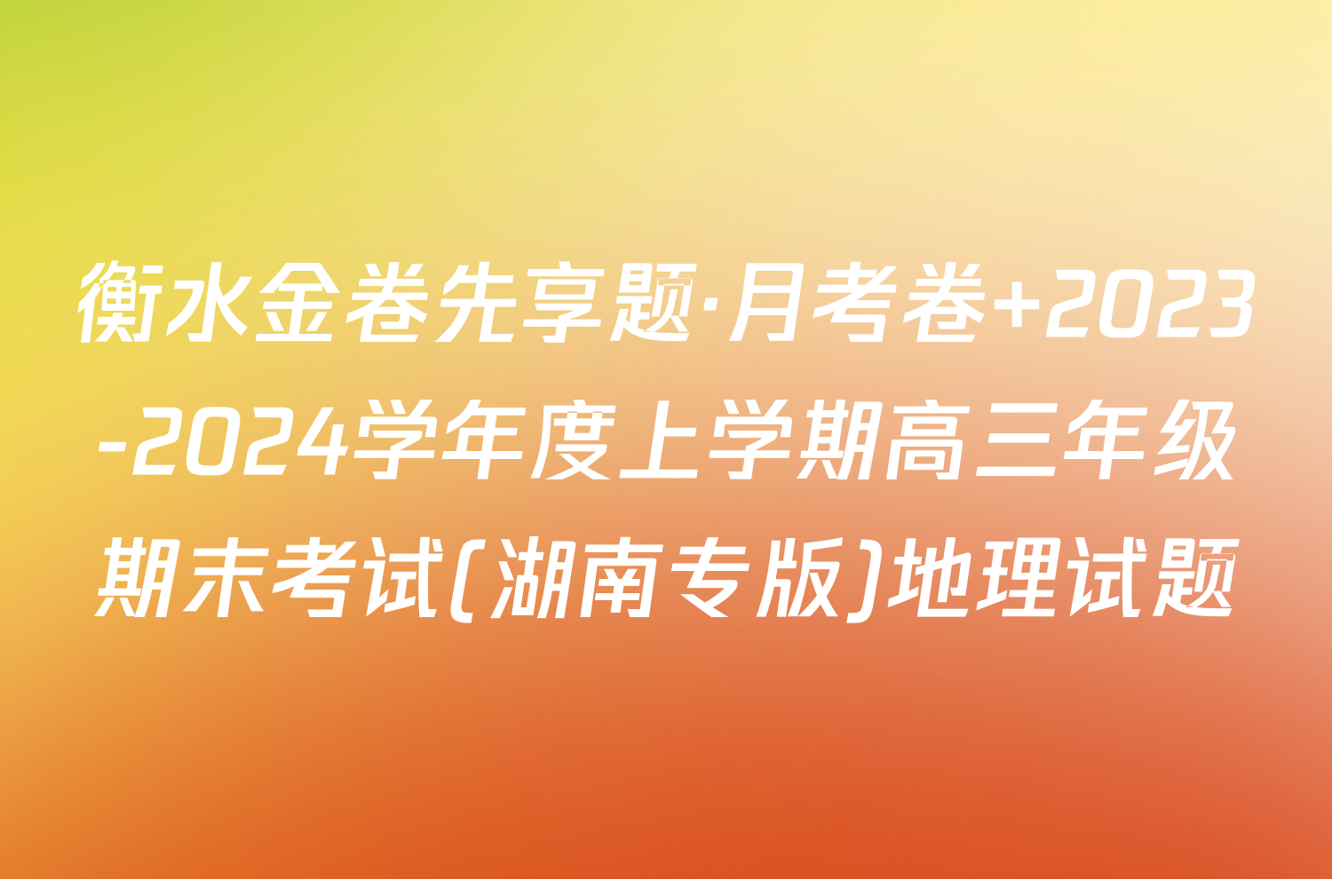 衡水金卷先享题·月考卷 2023-2024学年度上学期高三年级期末考试(湖南专版)地理试题