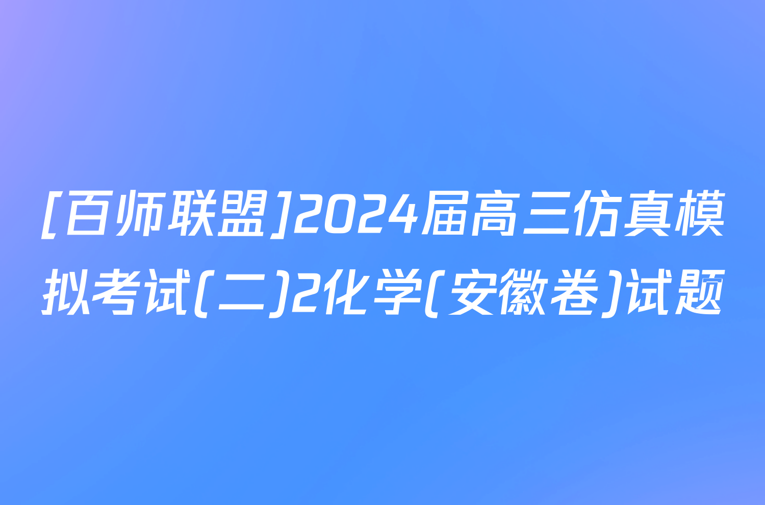 [百师联盟]2024届高三仿真模拟考试(二)2化学(安徽卷)试题