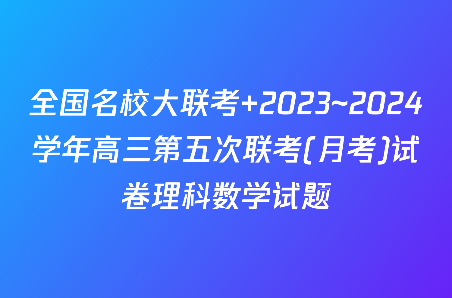 全国名校大联考 2023~2024学年高三第五次联考(月考)试卷理科数学试题