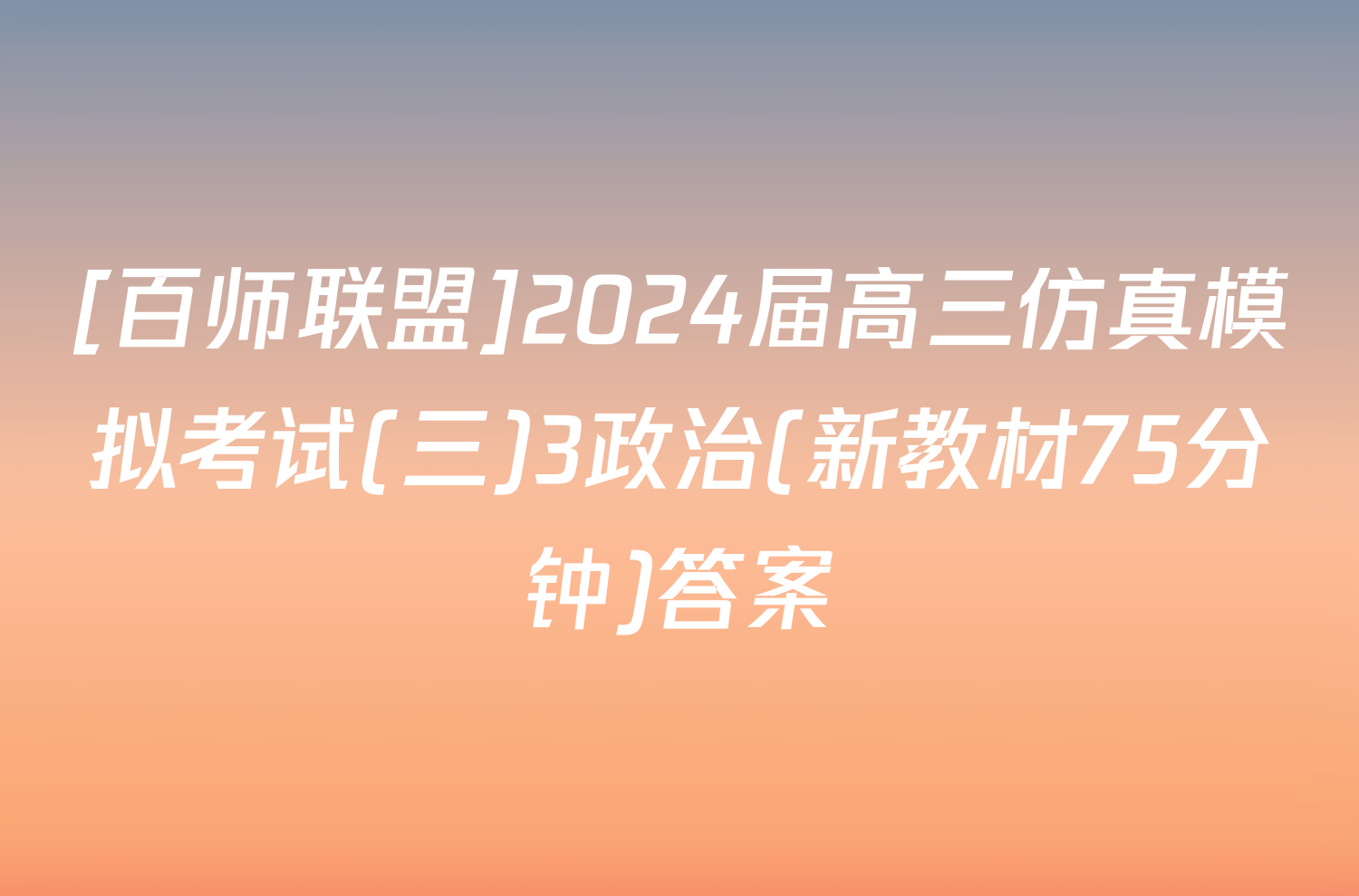 [百师联盟]2024届高三仿真模拟考试(三)3政治(新教材75分钟)答案