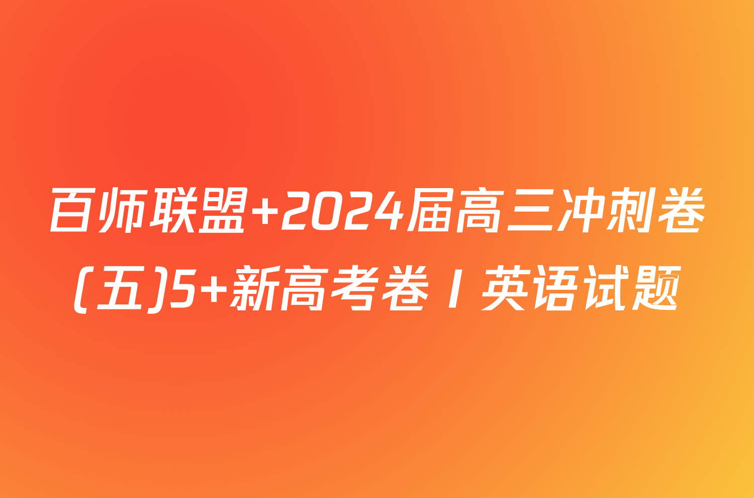 百师联盟 2024届高三冲刺卷(五)5 新高考卷Ⅰ英语试题