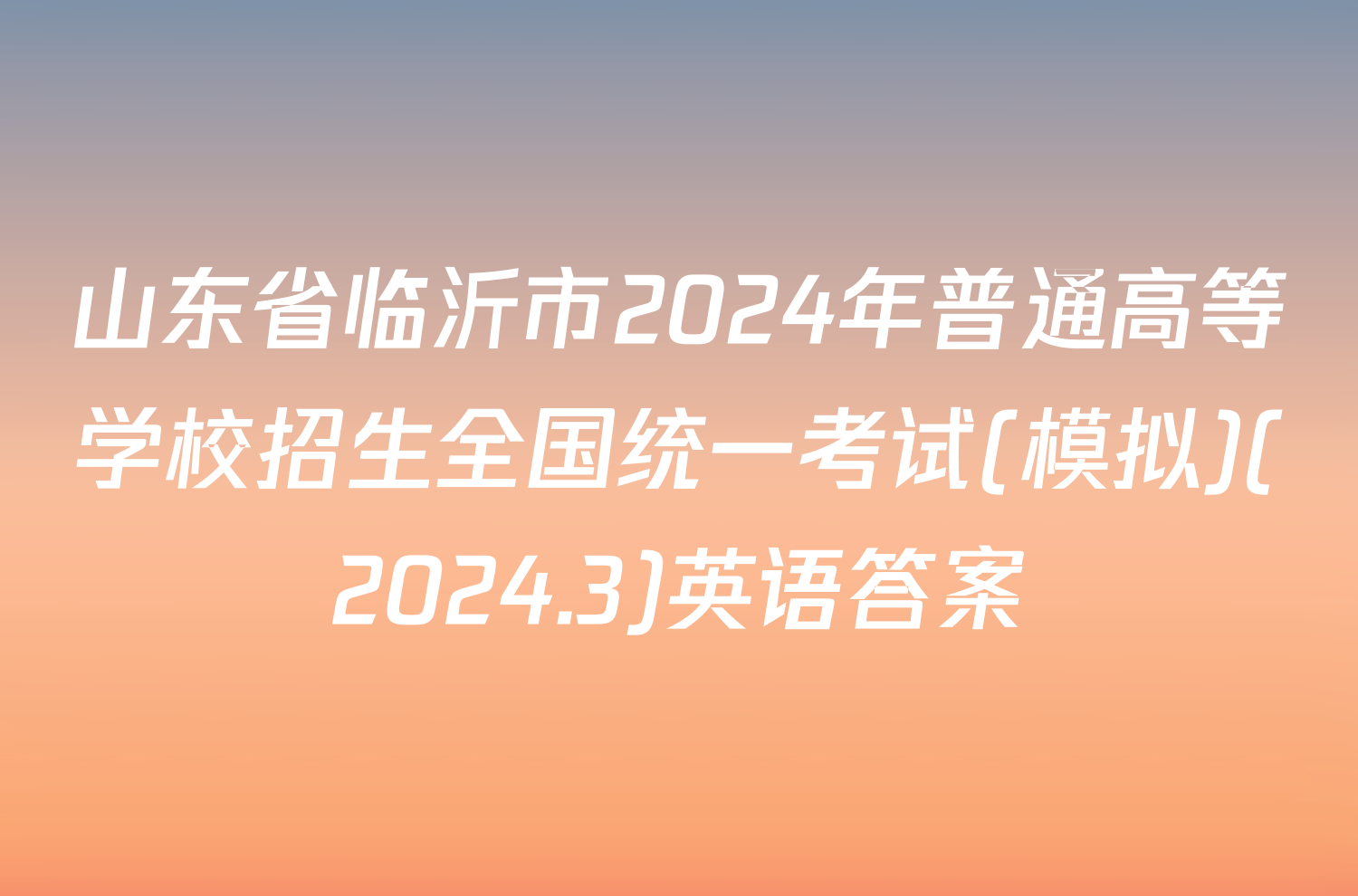 山东省临沂市2024年普通高等学校招生全国统一考试(模拟)(2024.3)英语答案