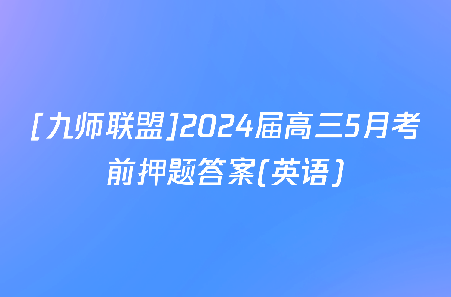 [九师联盟]2024届高三5月考前押题答案(英语)