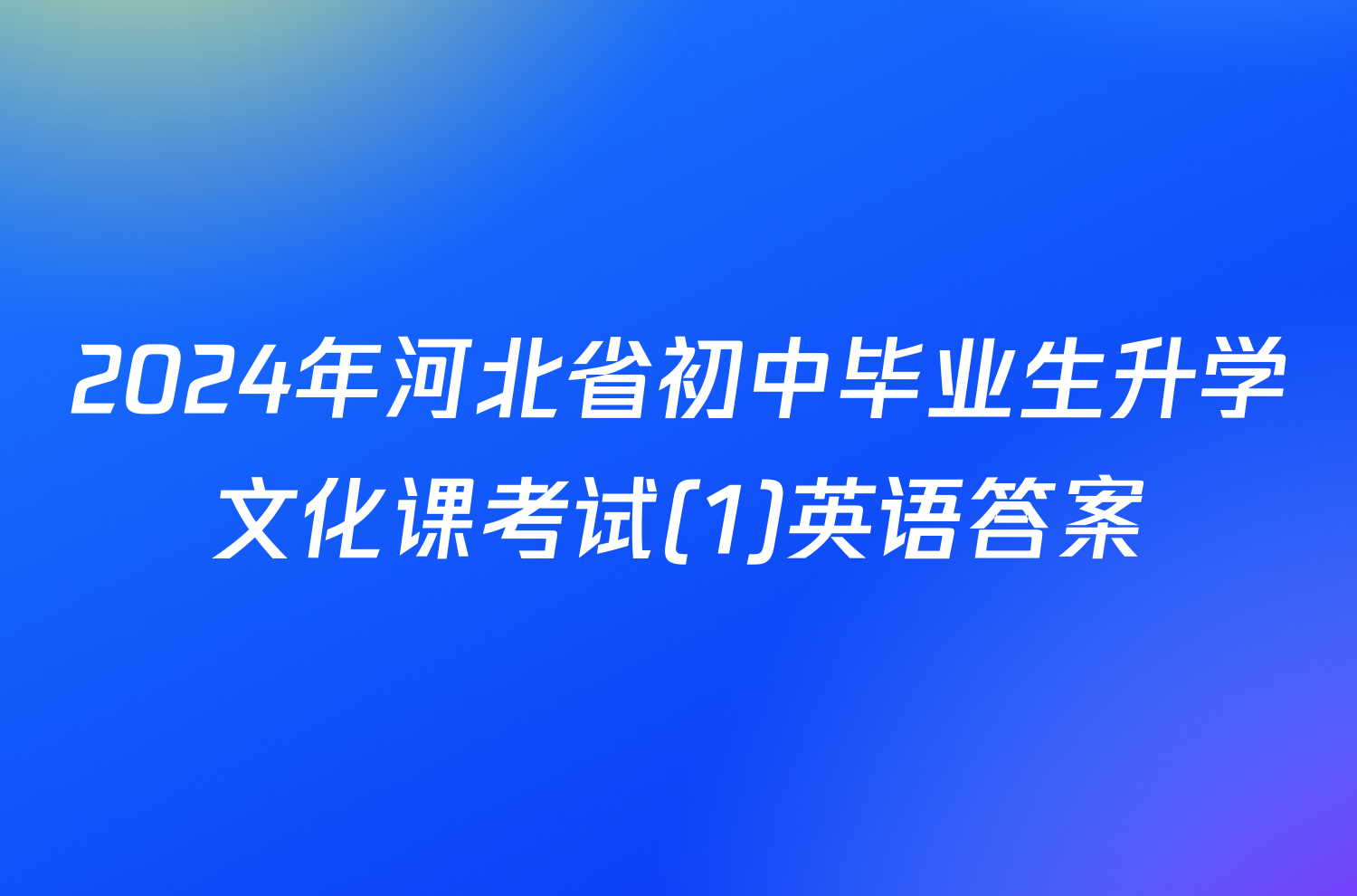 2024年河北省初中毕业生升学文化课考试(1)英语答案
