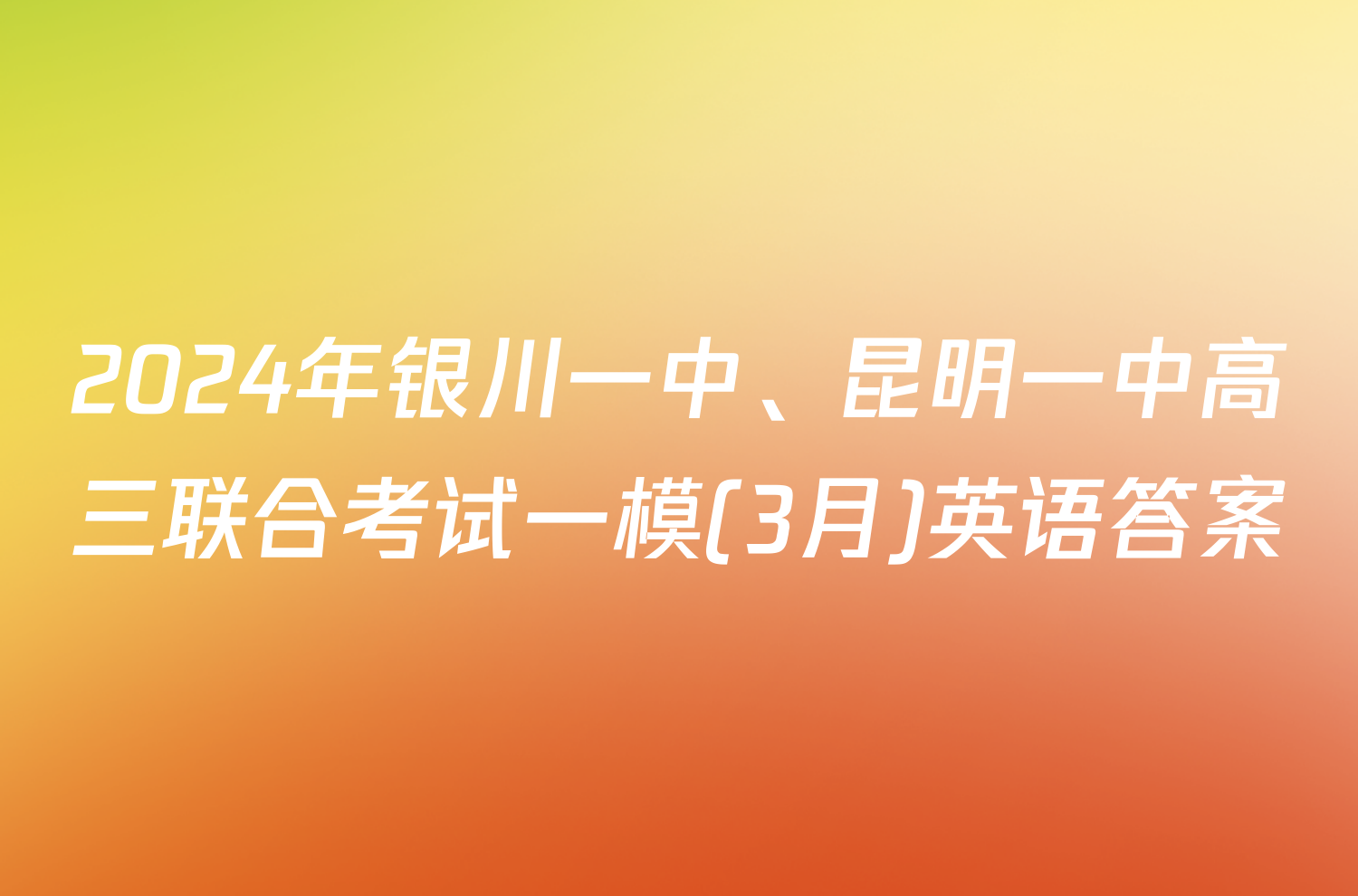 2024年银川一中、昆明一中高三联合考试一模(3月)英语答案