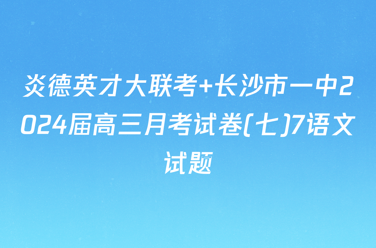 炎德英才大联考 长沙市一中2024届高三月考试卷(七)7语文试题