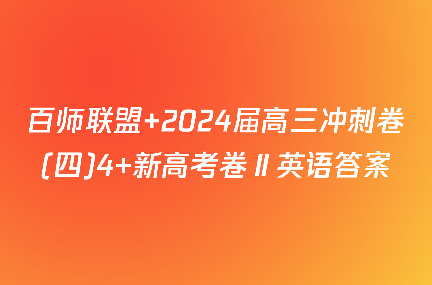 百师联盟 2024届高三冲刺卷(四)4 新高考卷Ⅱ英语答案