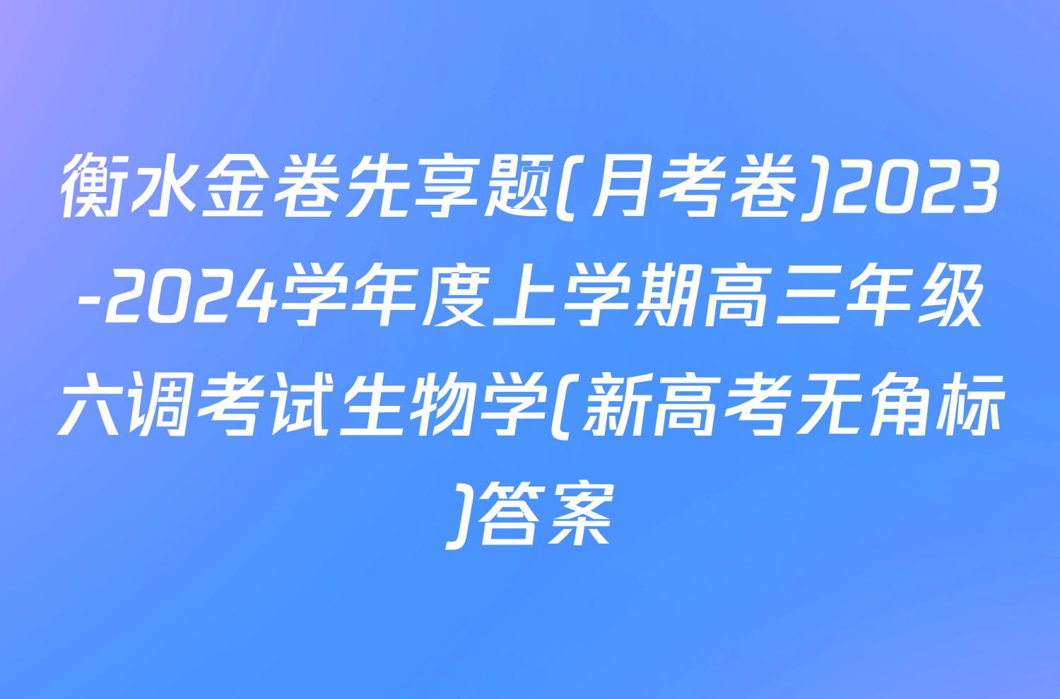 衡水金卷先享题(月考卷)2023-2024学年度上学期高三年级六调考试生物学(新高考无角标)答案