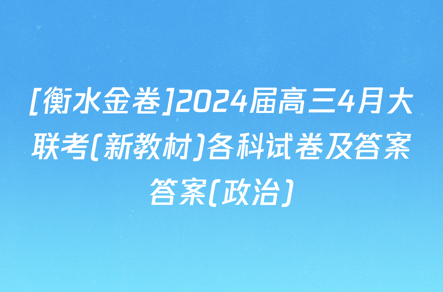 [衡水金卷]2024届高三4月大联考(新教材)各科试卷及答案答案(政治)