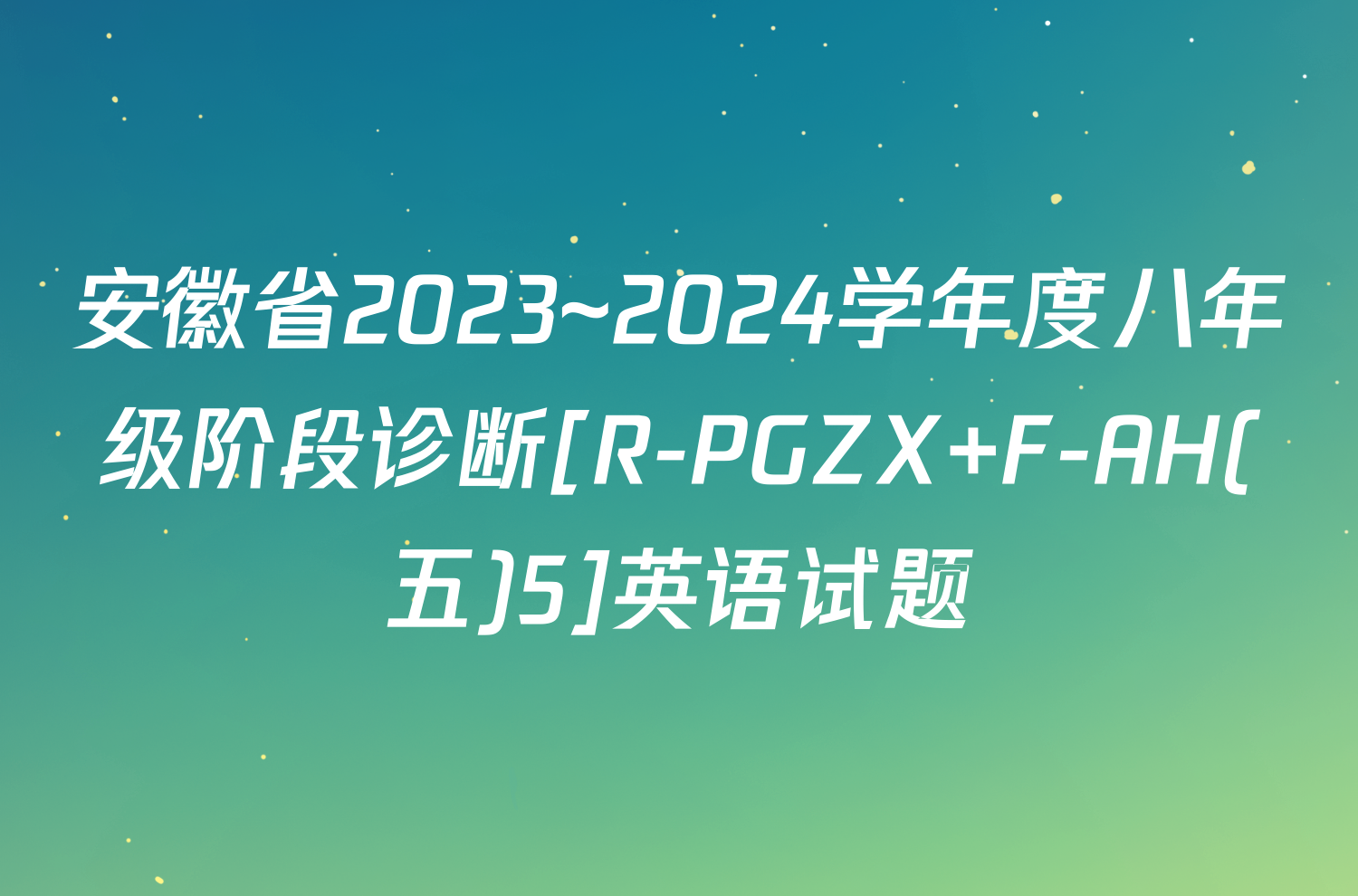 安徽省2023~2024学年度八年级阶段诊断[R-PGZX F-AH(五)5]英语试题