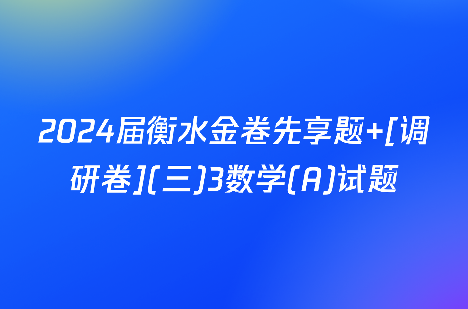 2024届衡水金卷先享题 [调研卷](三)3数学(A)试题