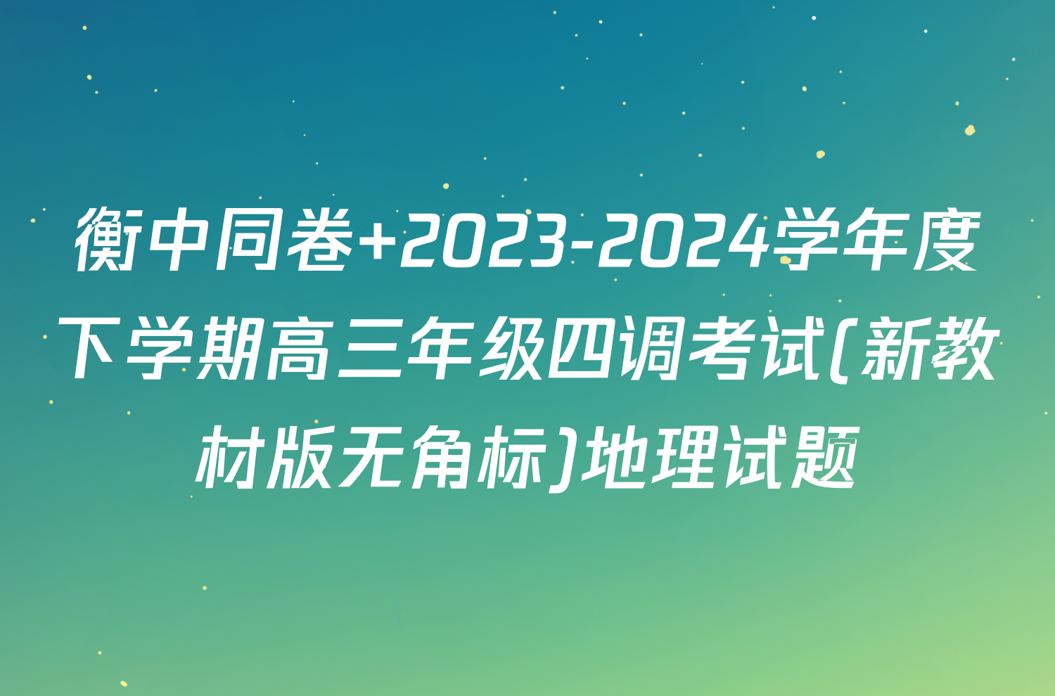 衡中同卷 2023-2024学年度下学期高三年级四调考试(新教材版无角标)地理试题