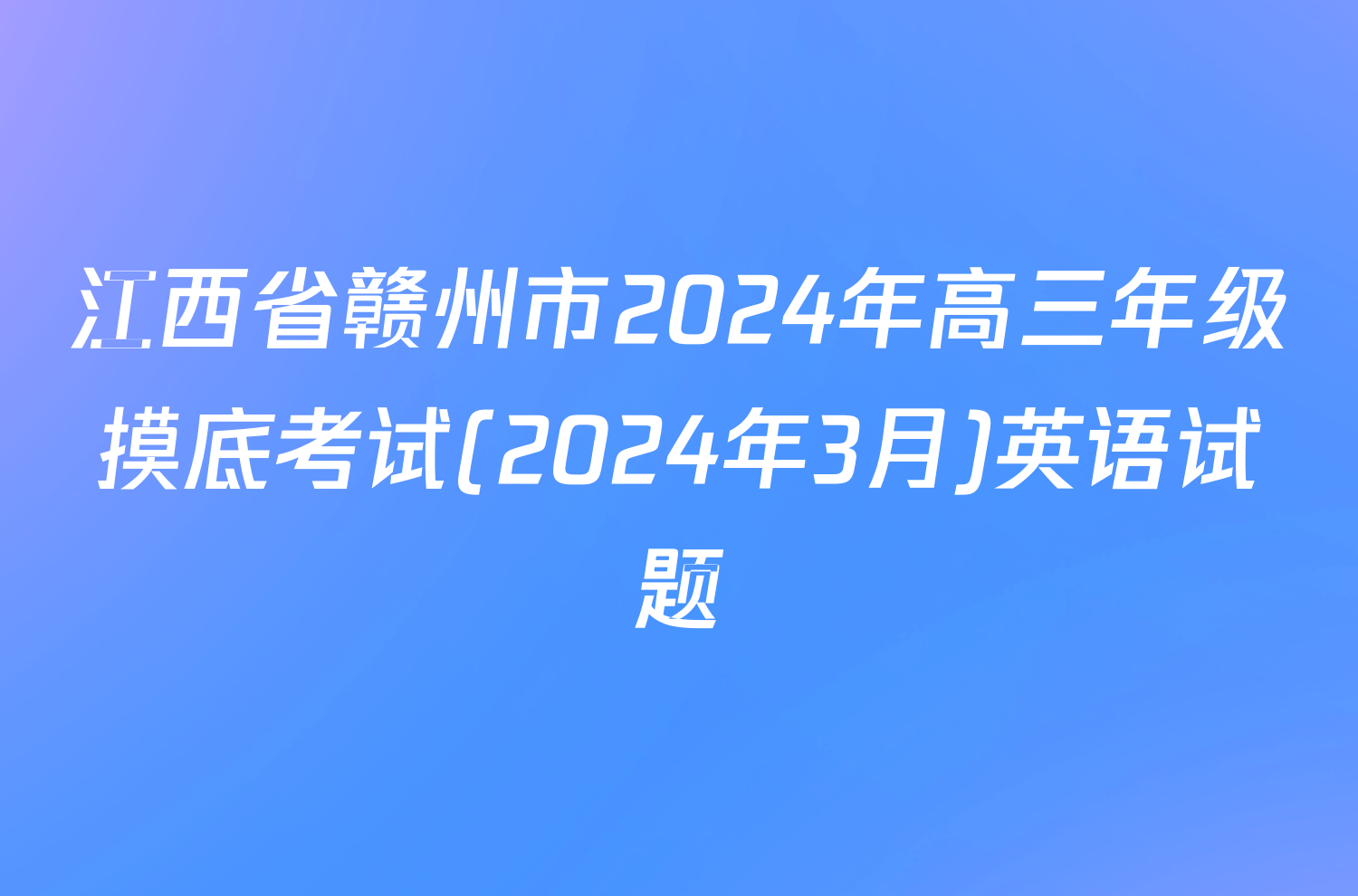 江西省赣州市2024年高三年级摸底考试(2024年3月)英语试题