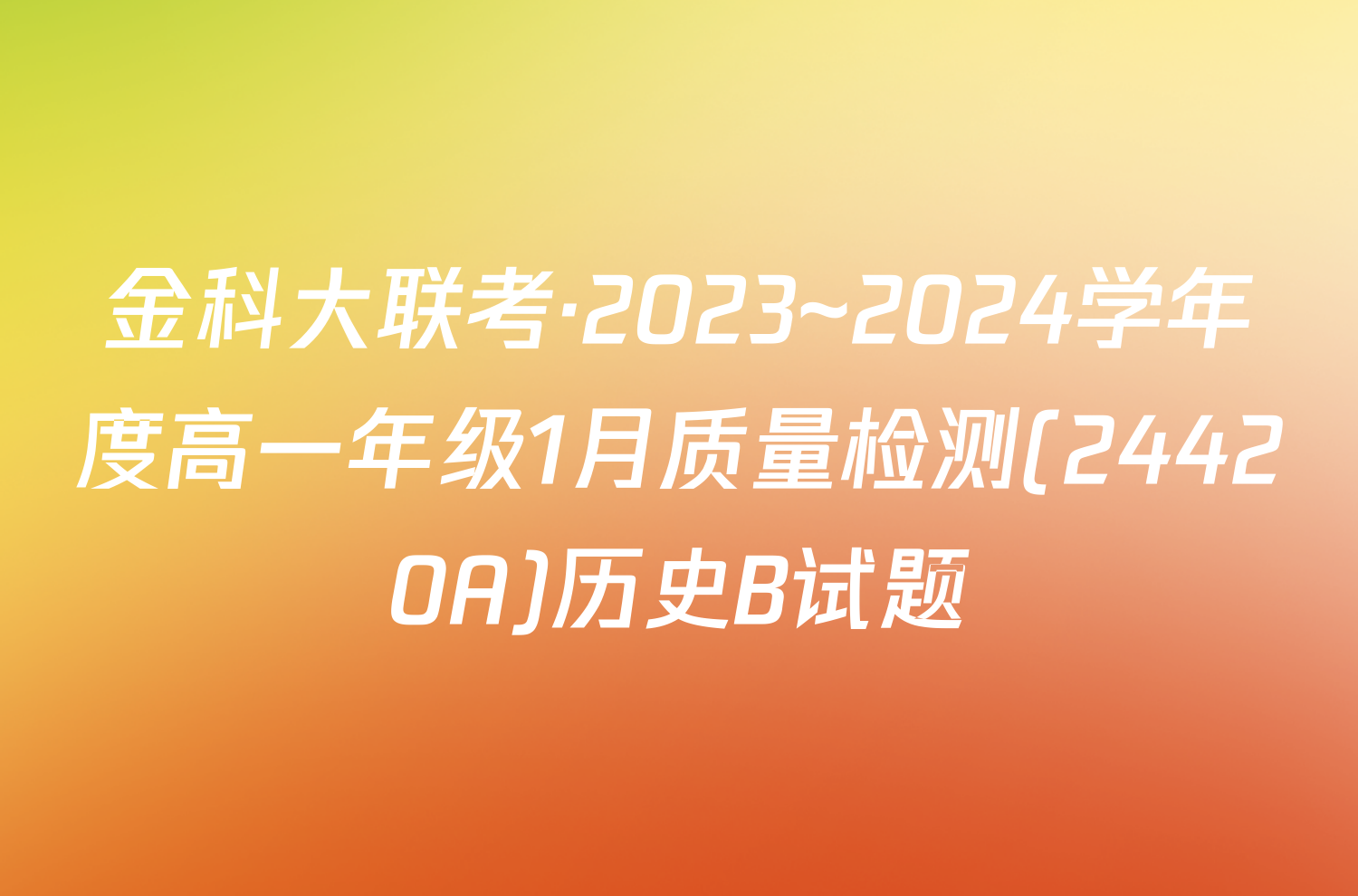 金科大联考·2023~2024学年度高一年级1月质量检测(24420A)历史B试题