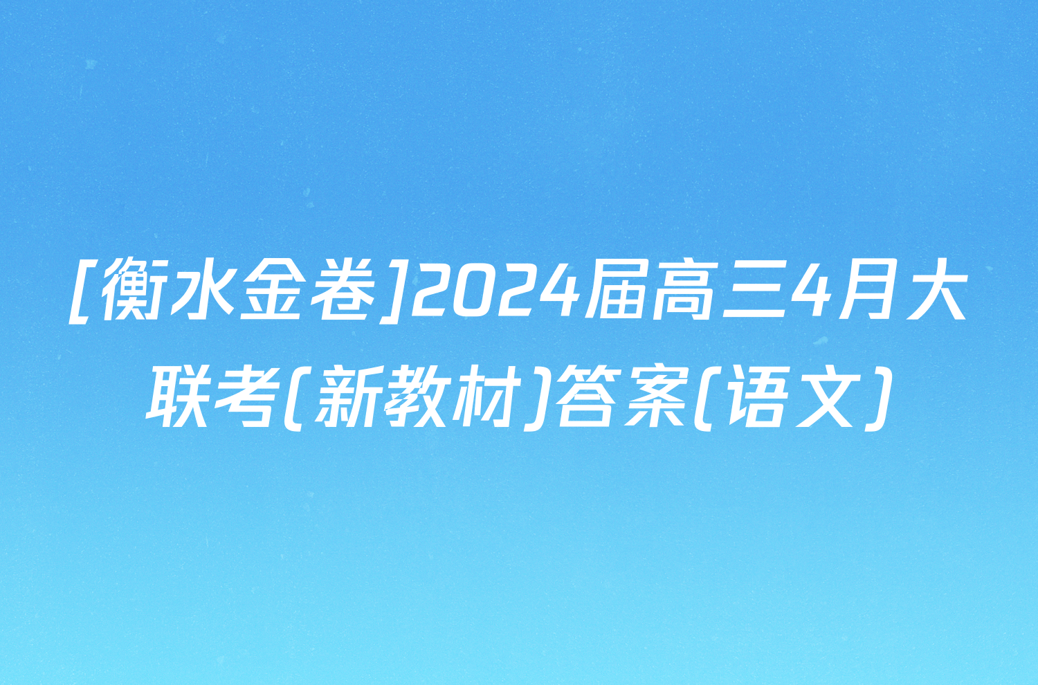 [衡水金卷]2024届高三4月大联考(新教材)答案(语文)