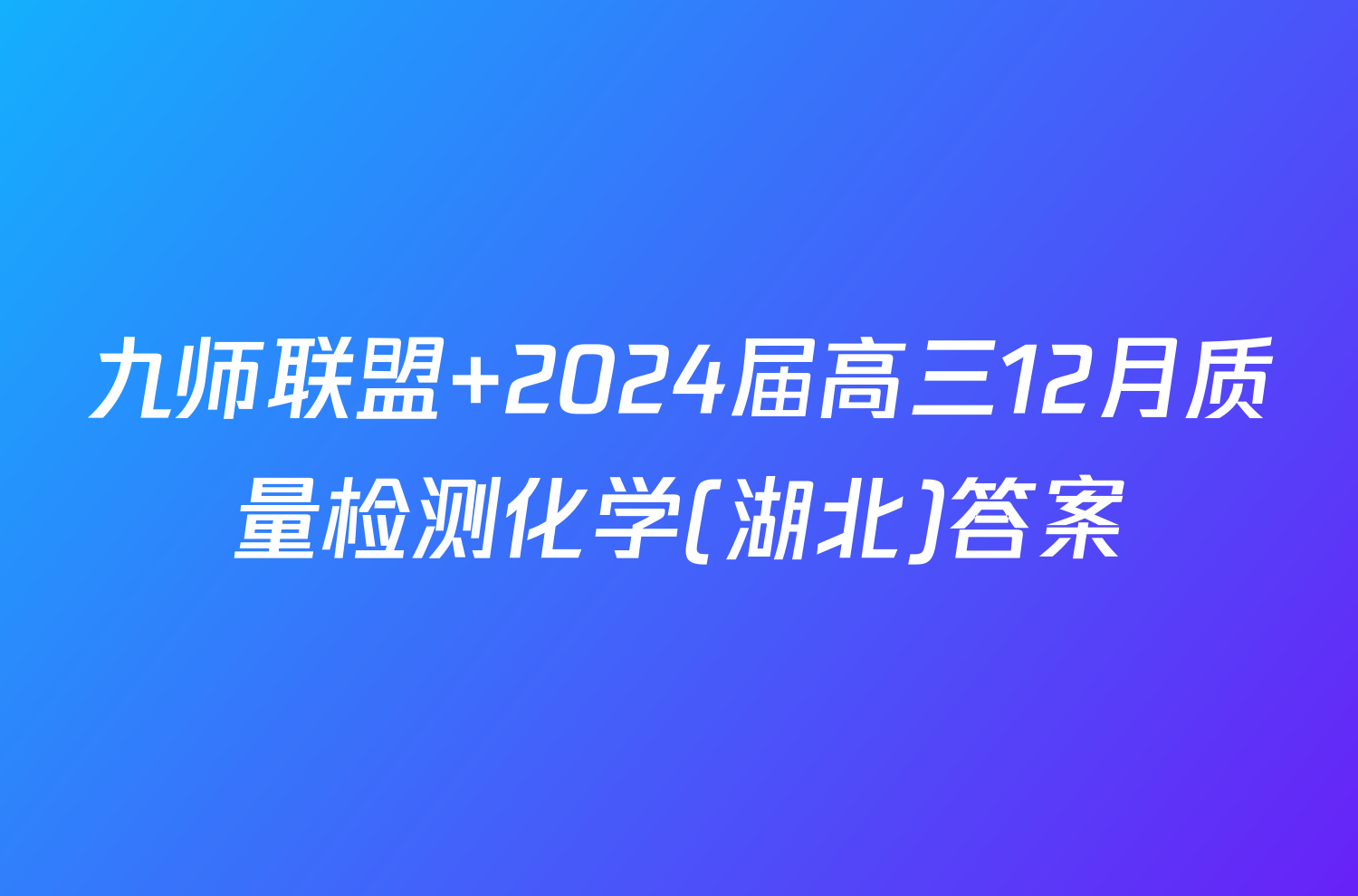 九师联盟 2024届高三12月质量检测化学(湖北)答案