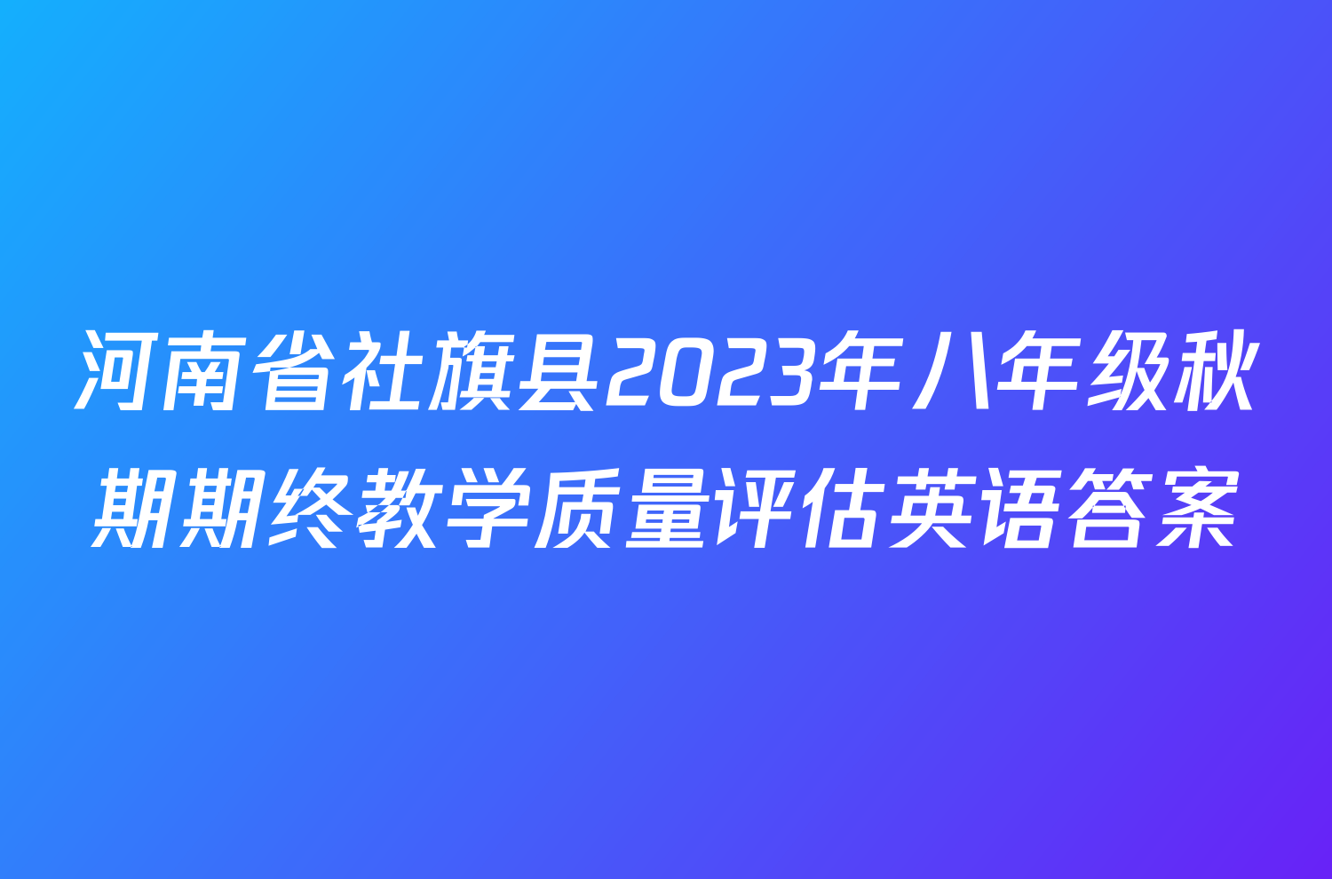 河南省社旗县2023年八年级秋期期终教学质量评估英语答案