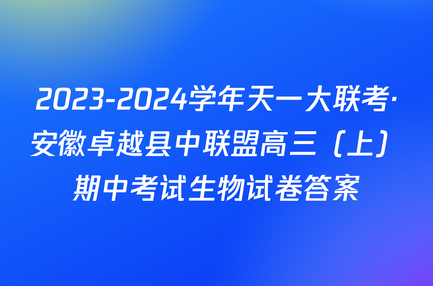 2023-2024学年天一大联考·安徽卓越县中联盟高三（上）期中考试生物试卷答案