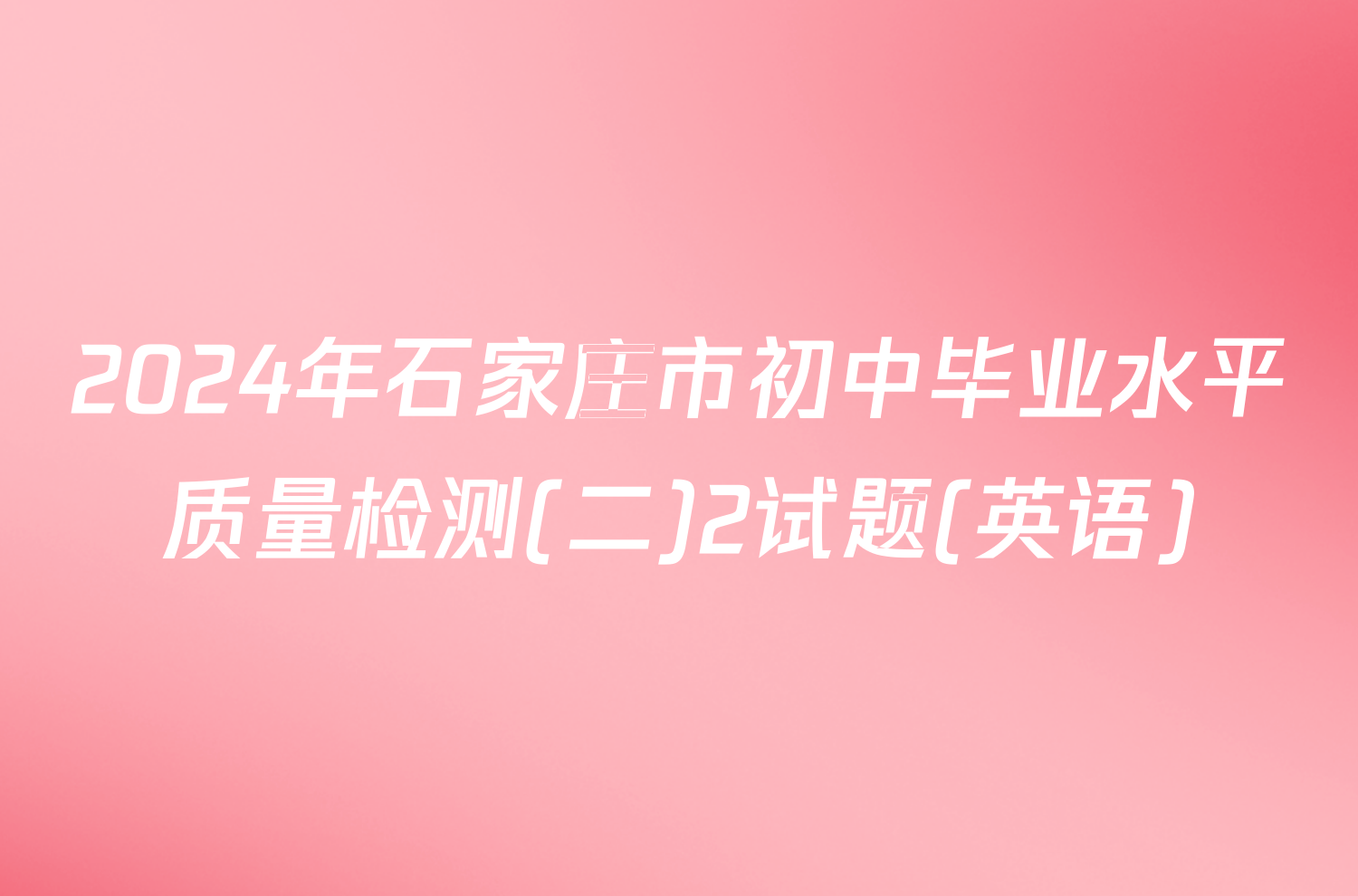 2024年石家庄市初中毕业水平质量检测(二)2试题(英语)
