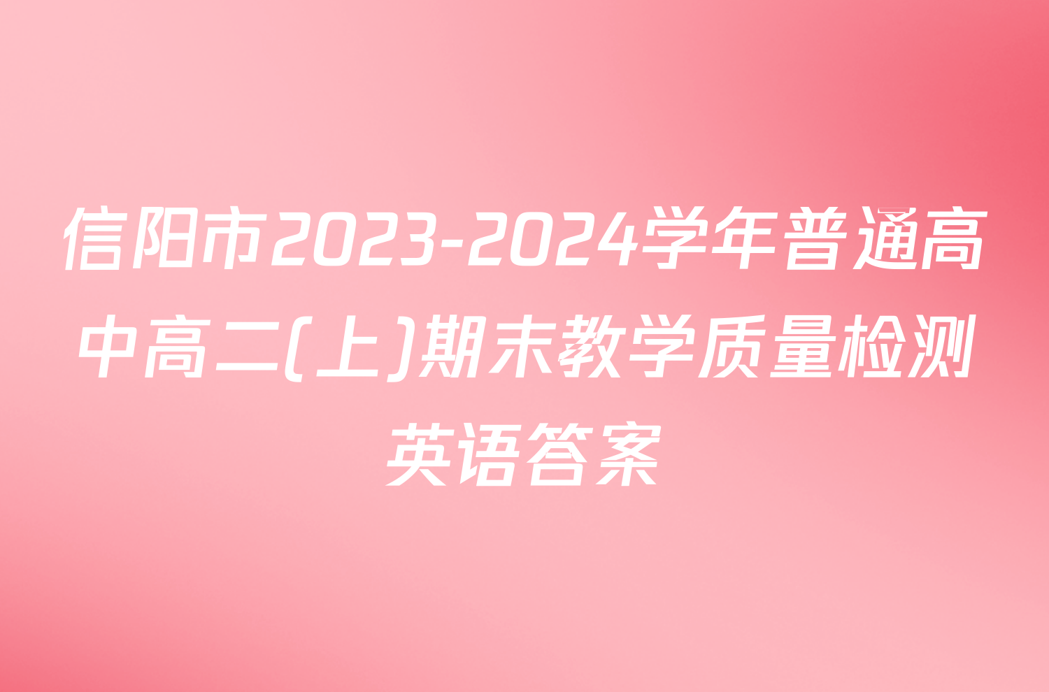 信阳市2023-2024学年普通高中高二(上)期末教学质量检测英语答案