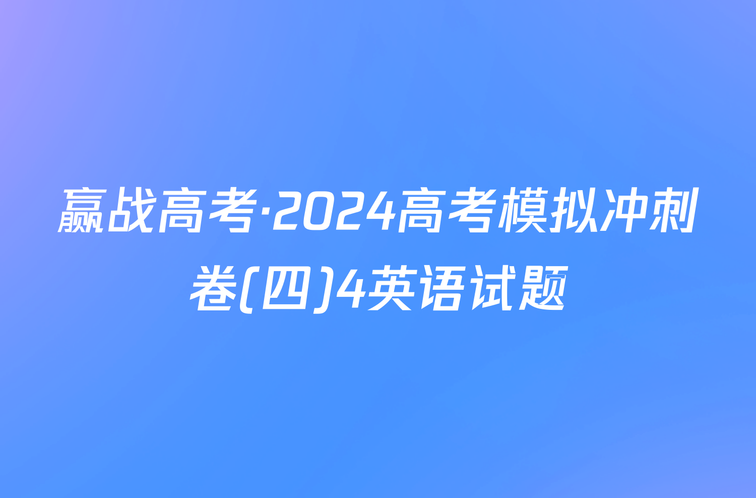赢战高考·2024高考模拟冲刺卷(四)4英语试题
