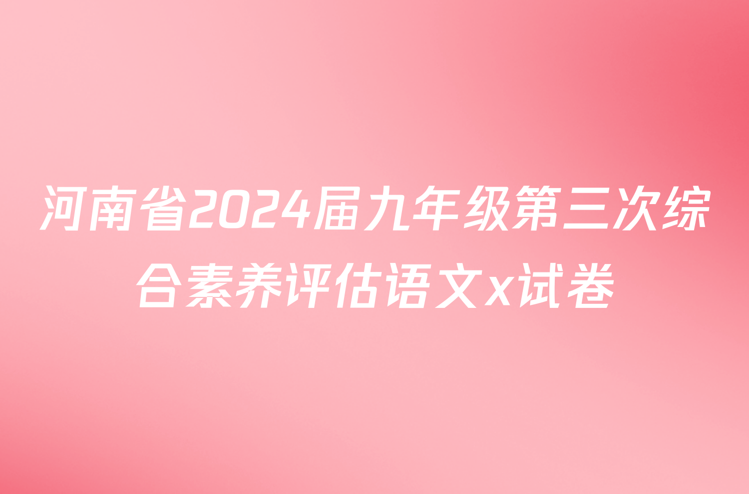 河南省2024届九年级第三次综合素养评估语文x试卷