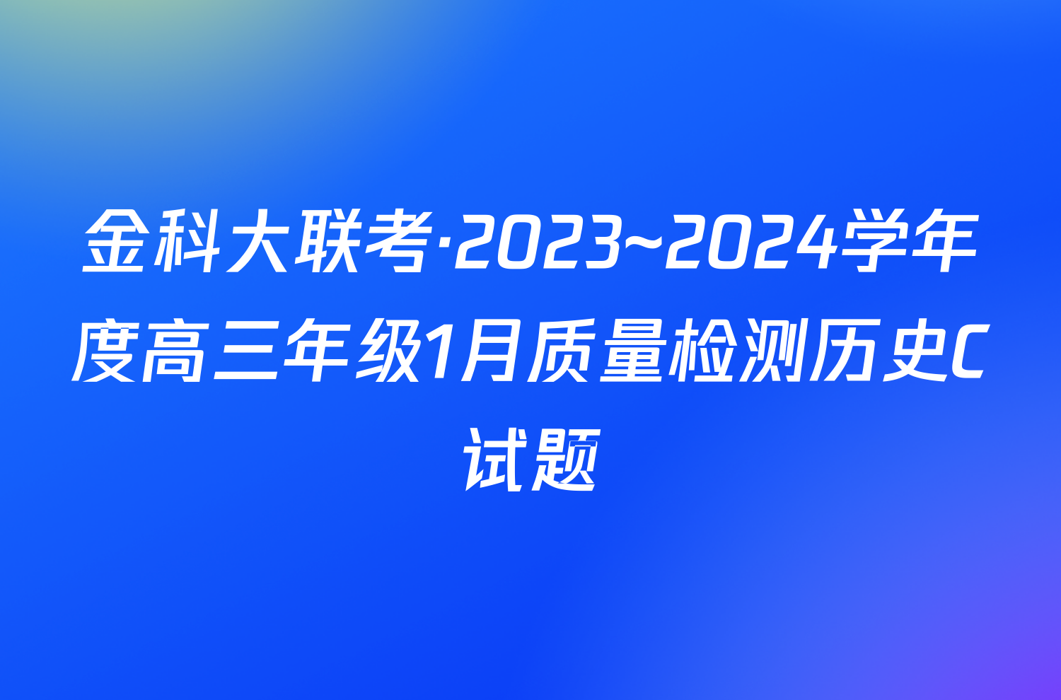 金科大联考·2023~2024学年度高三年级1月质量检测历史C试题