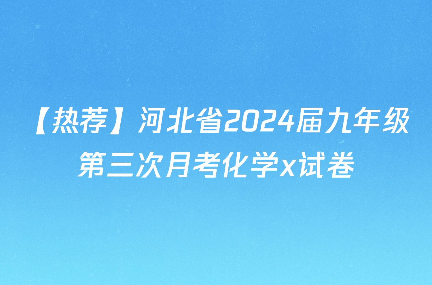 【热荐】河北省2024届九年级第三次月考化学x试卷