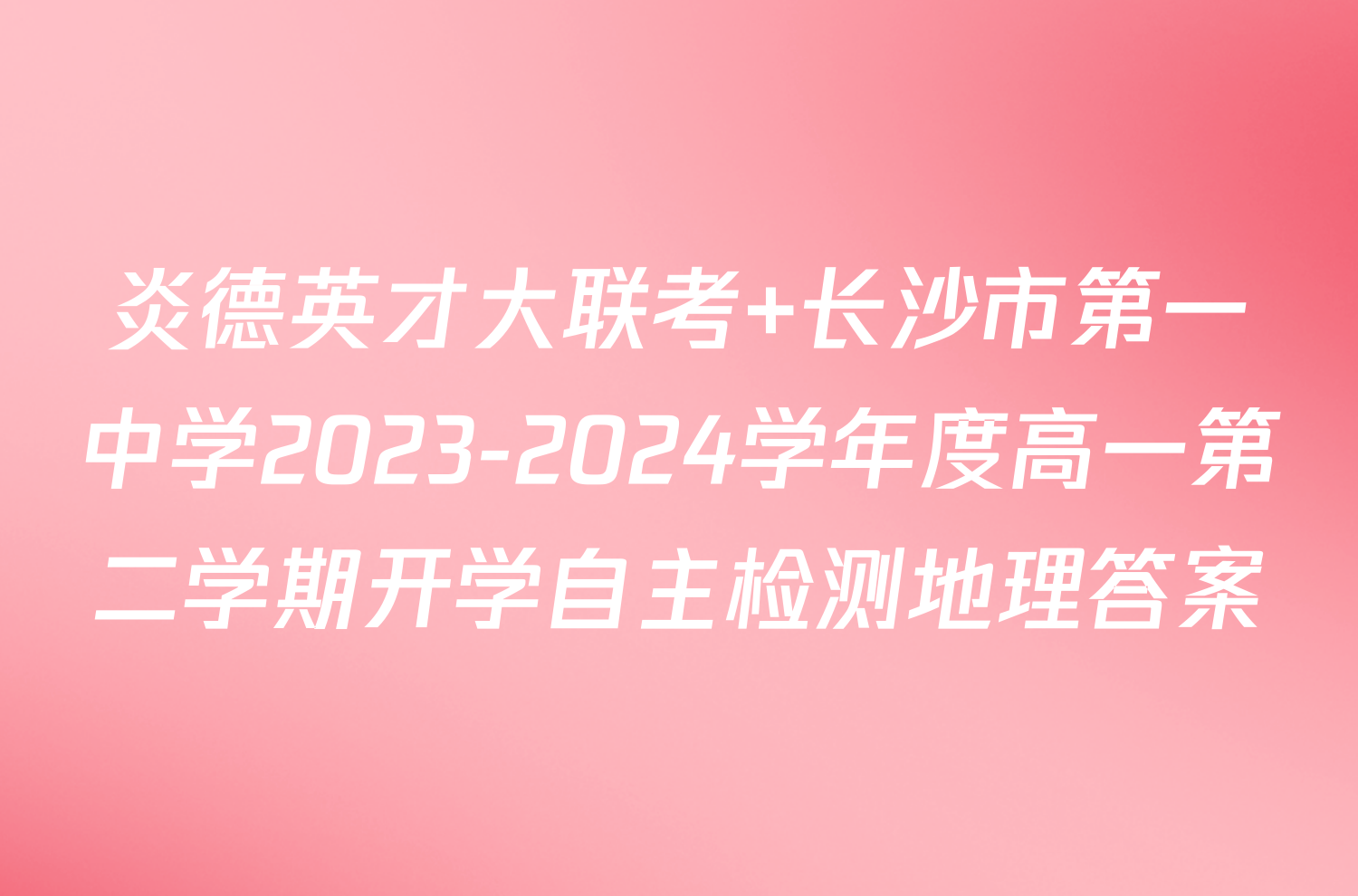 炎德英才大联考 长沙市第一中学2023-2024学年度高一第二学期开学自主检测地理答案