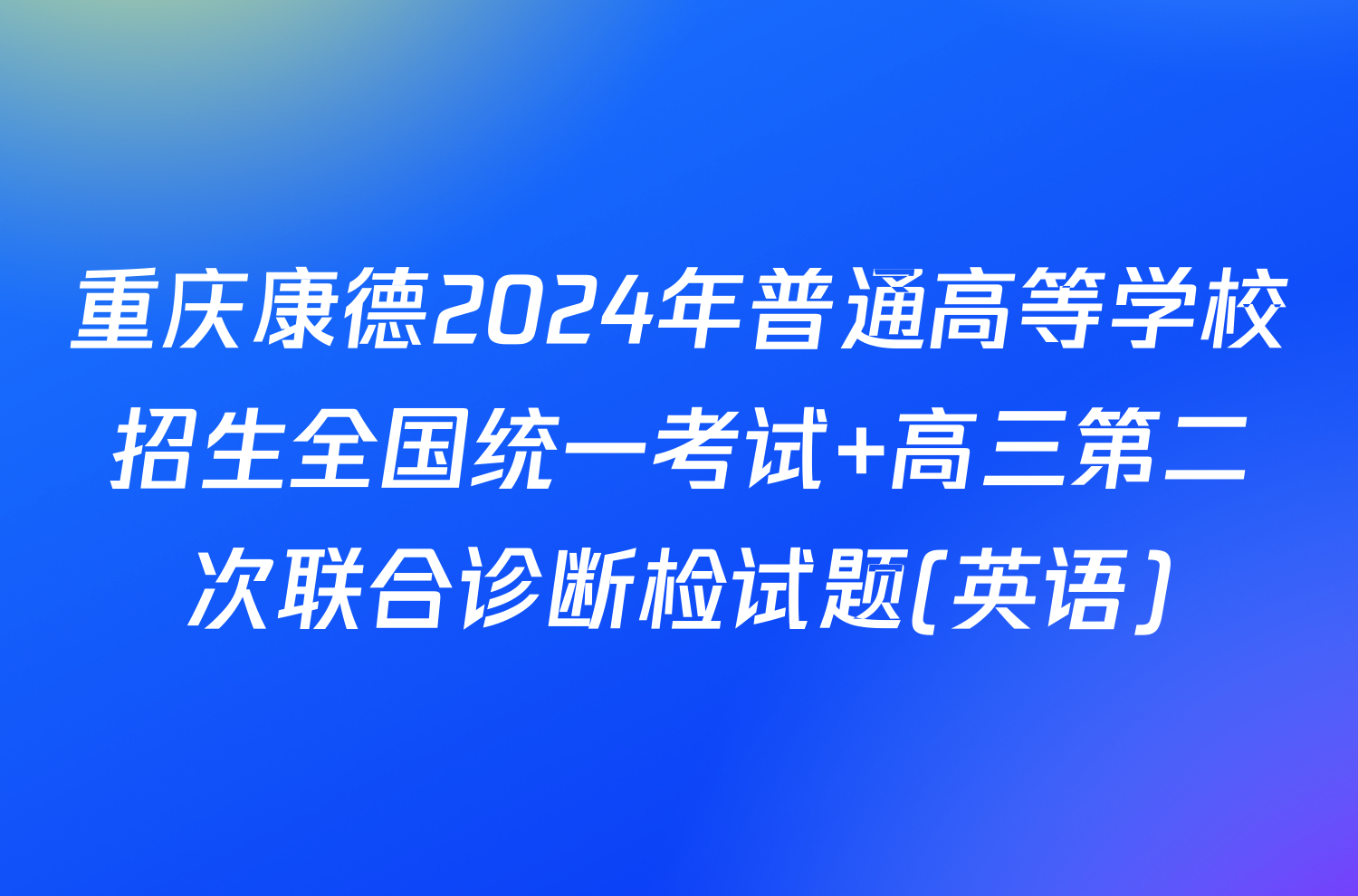 重庆康德2024年普通高等学校招生全国统一考试 高三第二次联合诊断检试题(英语)